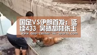 国足VS伊朗首发：延续433 吴曦郜林张玉宁登场‘星空体育平