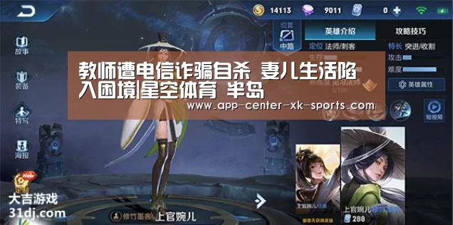 教师遭电信诈骗自杀 妻儿生活陷入困境|星空体育 半岛(图1) 星空体育app