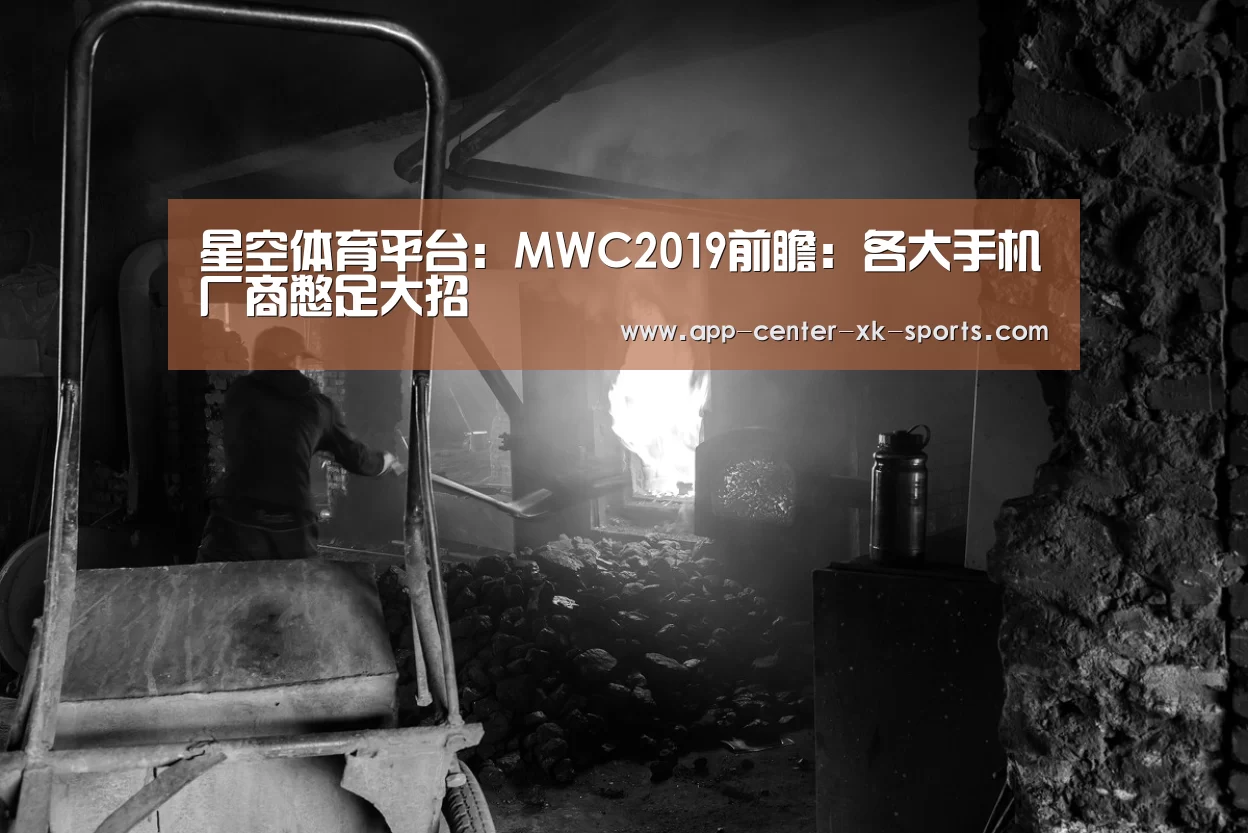 星空体育平台:MWC2019前瞻:各大手机厂商憋足大招(图1) 星空体育手机版