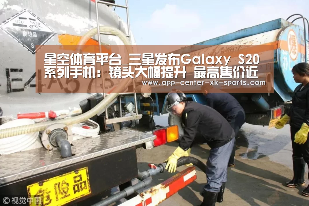 星空体育平台_三星发布Galaxy S20系列手机:镜头大幅提升 最高售价近万元(图2) 星空体育手机版