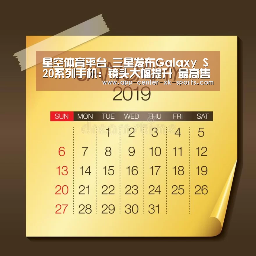 星空体育平台_三星发布Galaxy S20系列手机:镜头大幅提升 最高售价近万元(图3) 星空体育app