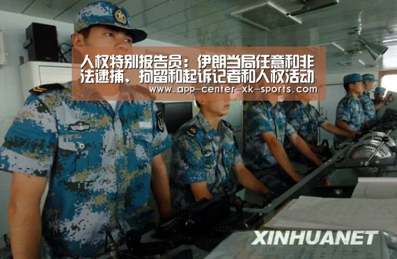 人权特别报告员:伊朗当局任意和非法逮捕、拘留和起诉记者和人权活动家令人不安-星空体育手机版(图3) 星空体育平台