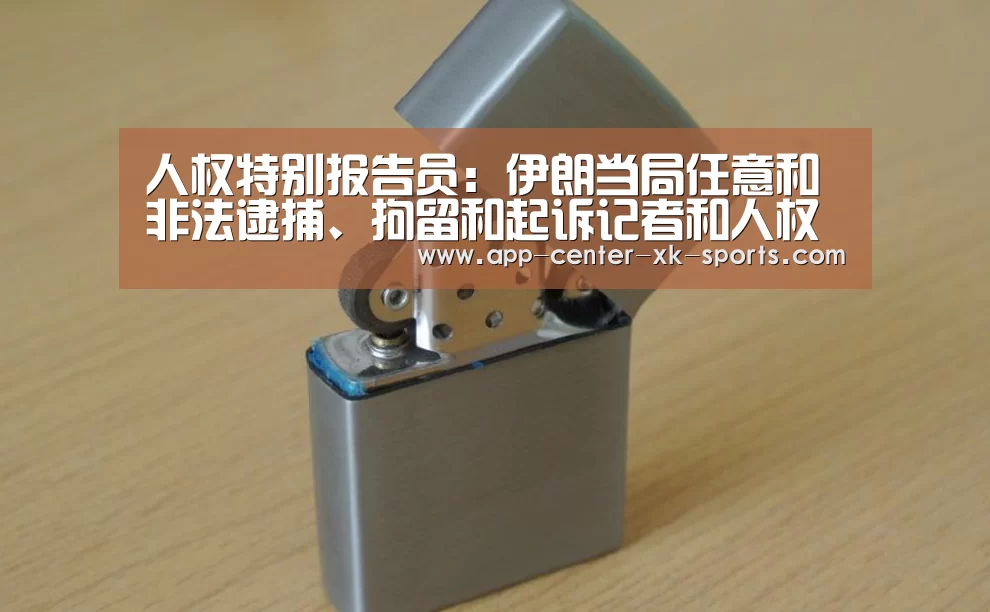 人权特别报告员:伊朗当局任意和非法逮捕、拘留和起诉记者和人权活动家令人不安-星空体育手机版(图2) 星空体育 半岛