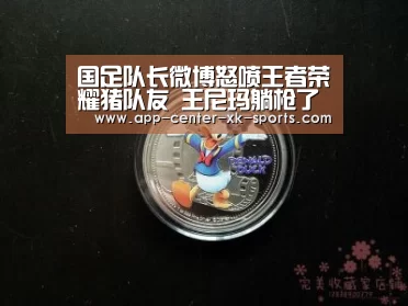 国足队长微博怒喷王者荣耀猪队友 王尼玛躺枪了-星空体育app(图3) 星空体育app
